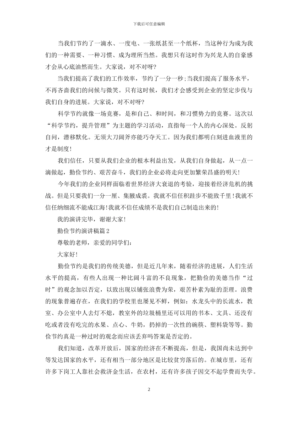 关于勤俭节约演讲稿模板八篇_第2页