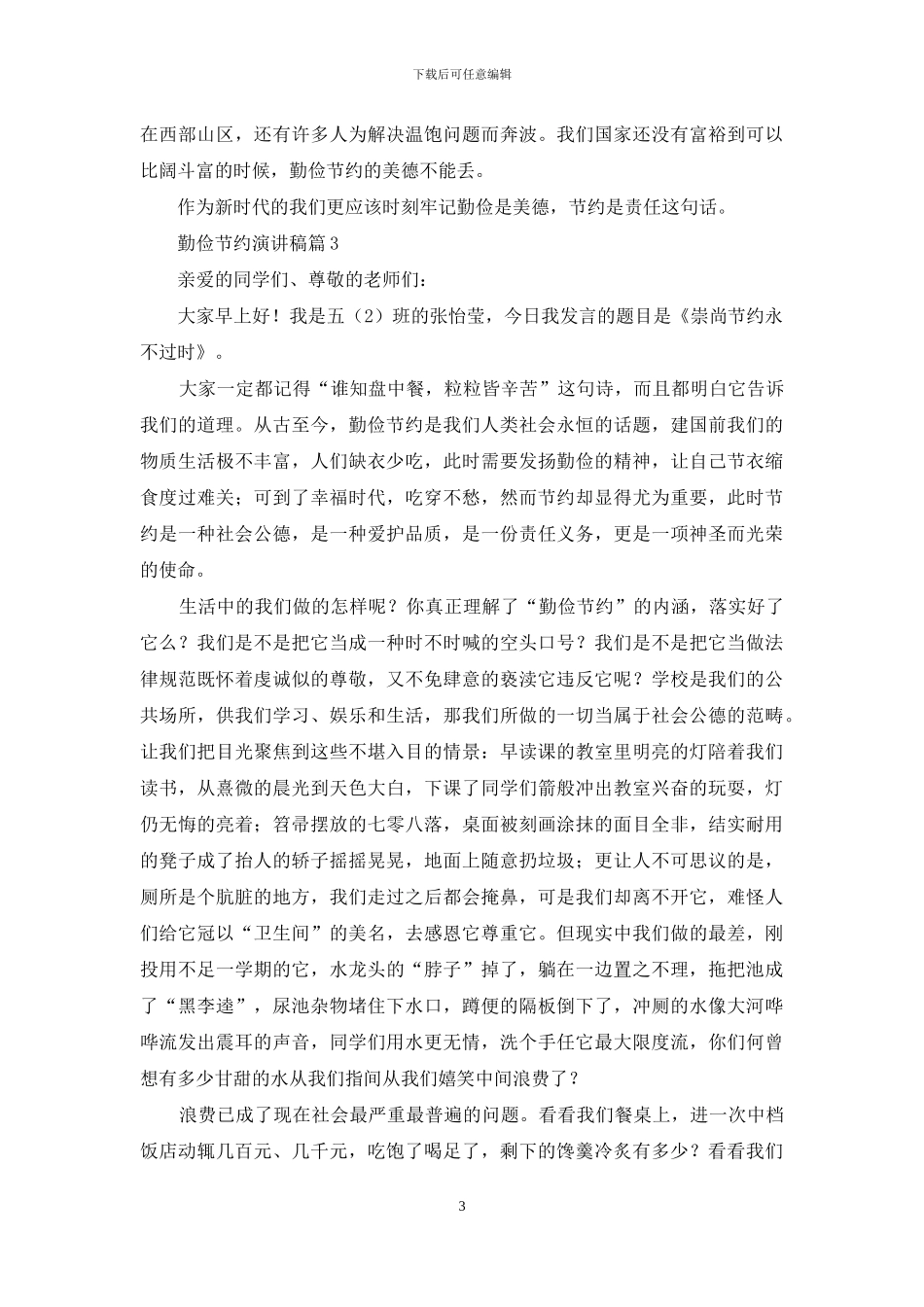 关于勤俭节约演讲稿模板八篇_第3页