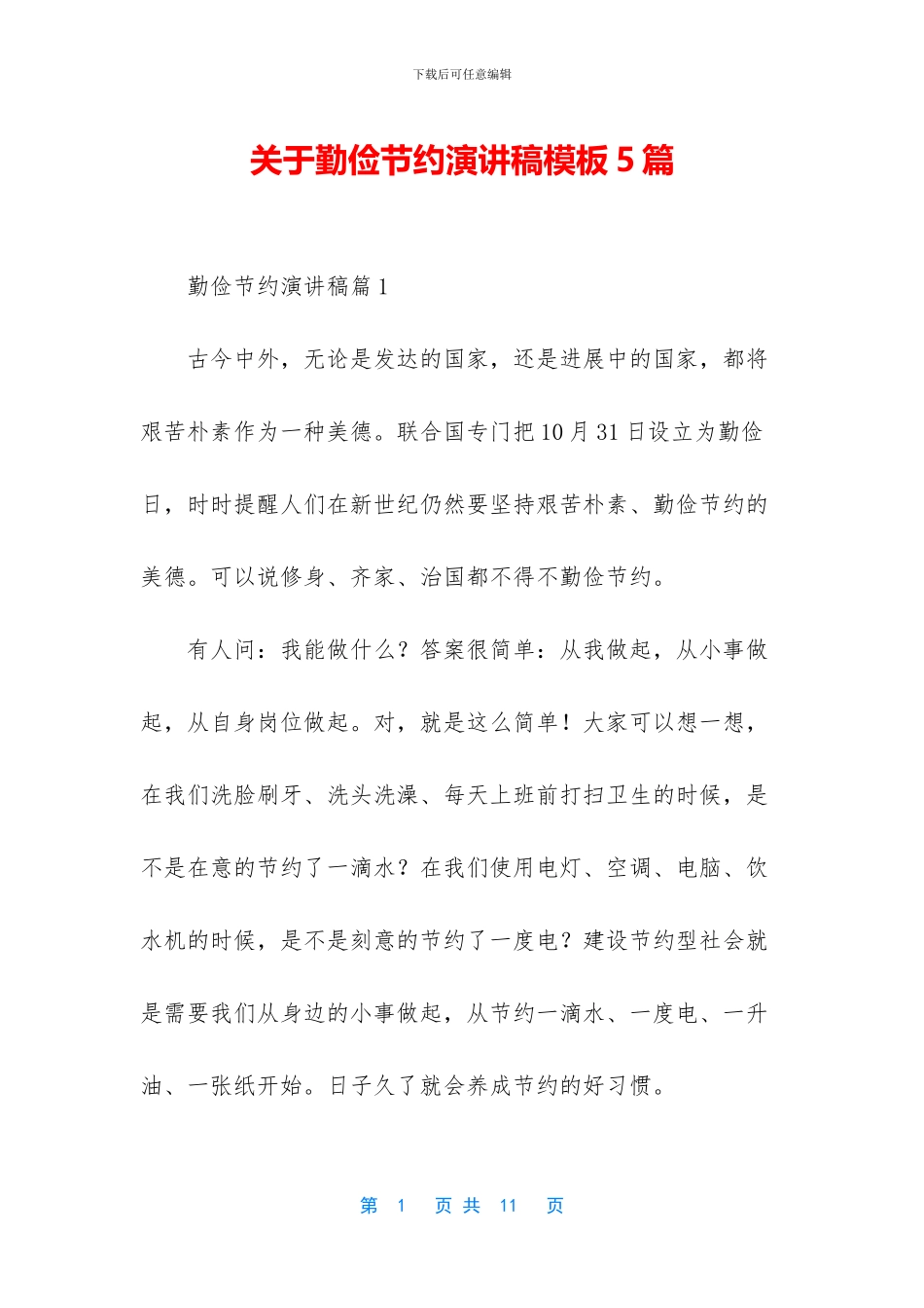 关于勤俭节约演讲稿模板5篇_第1页