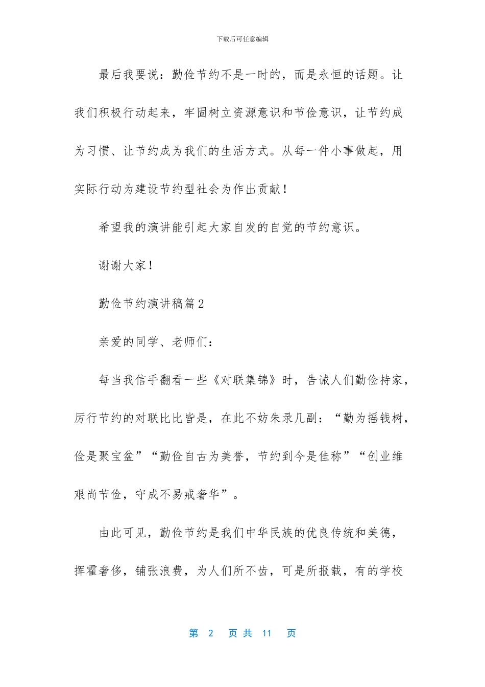 关于勤俭节约演讲稿模板5篇_第2页