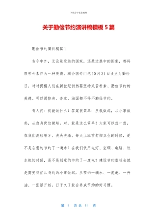 关于勤俭节约演讲稿模板5篇