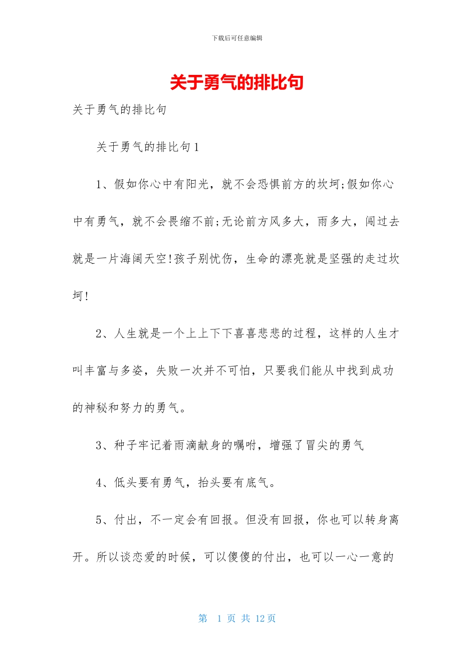 关于勇气的排比句_第1页