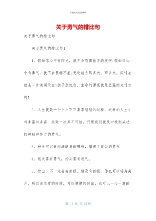 关于勇气的排比句
