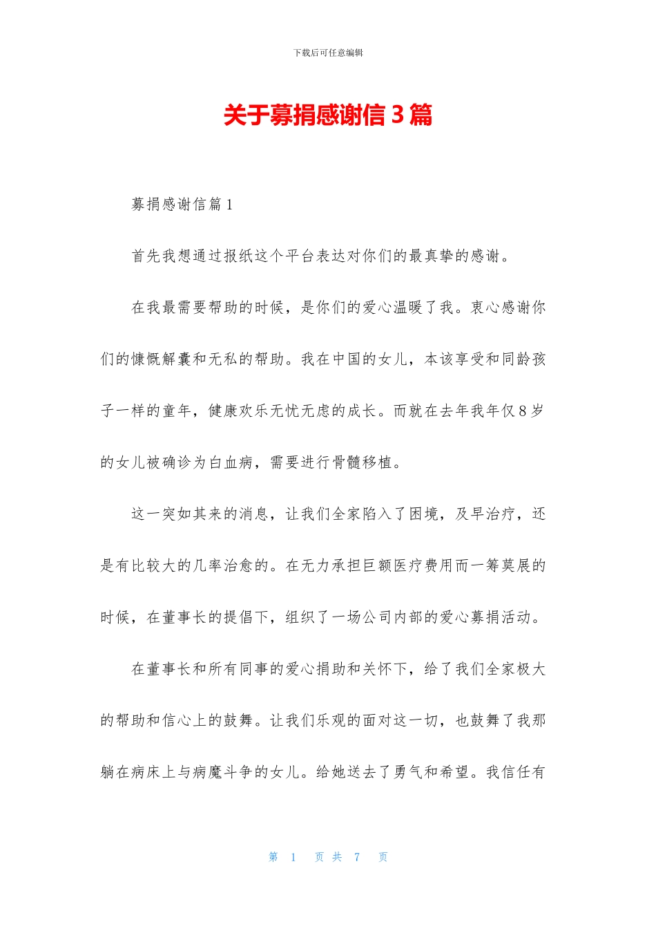 关于募捐感谢信3篇_第1页