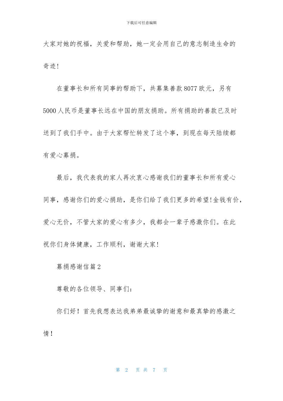 关于募捐感谢信3篇_第2页