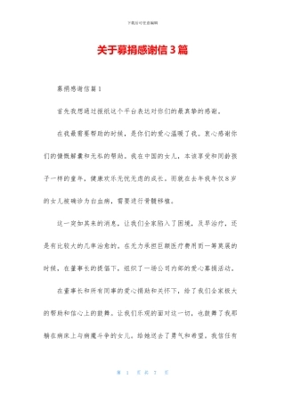 关于募捐感谢信3篇