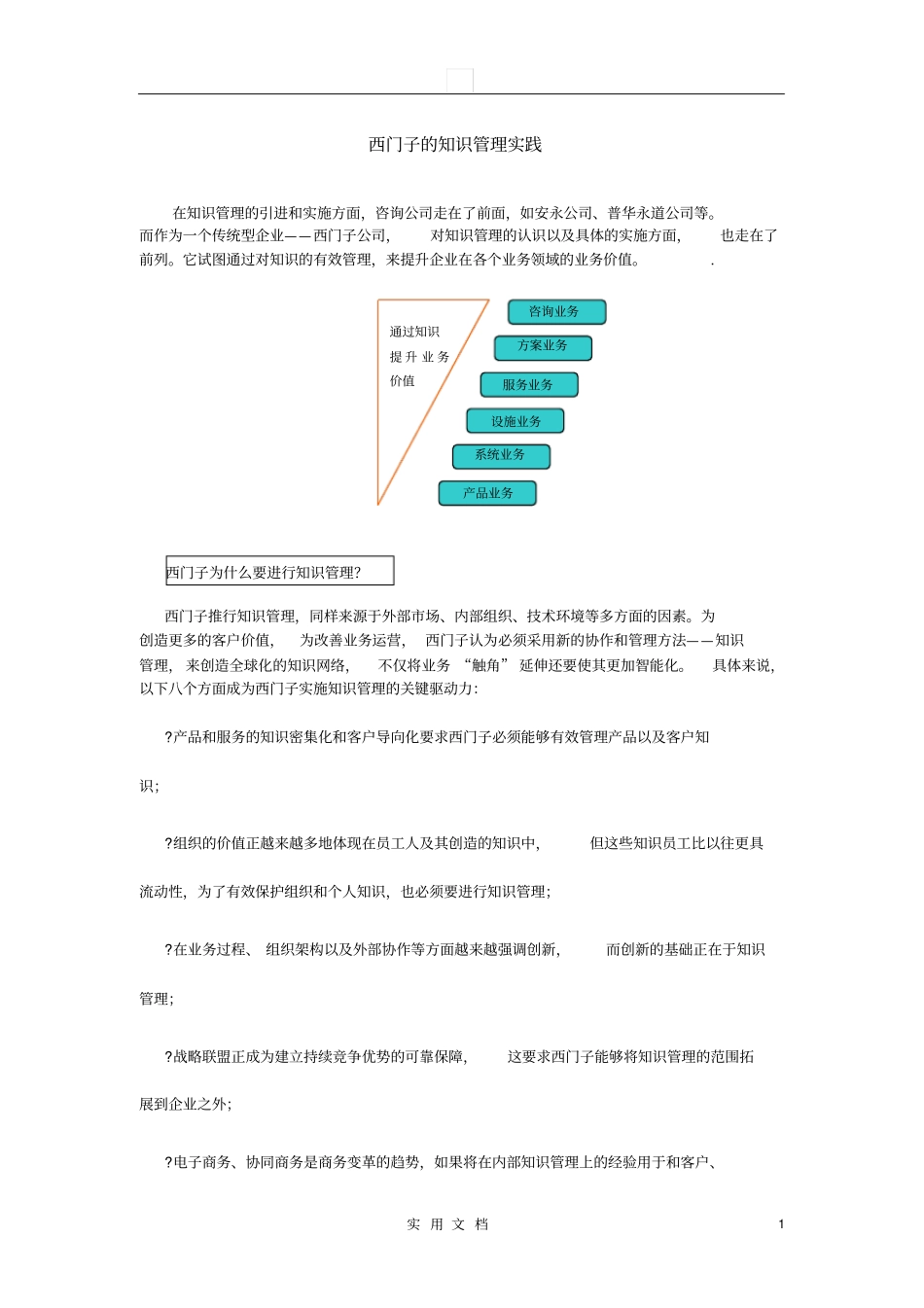 西门子的知识管理实践_第1页