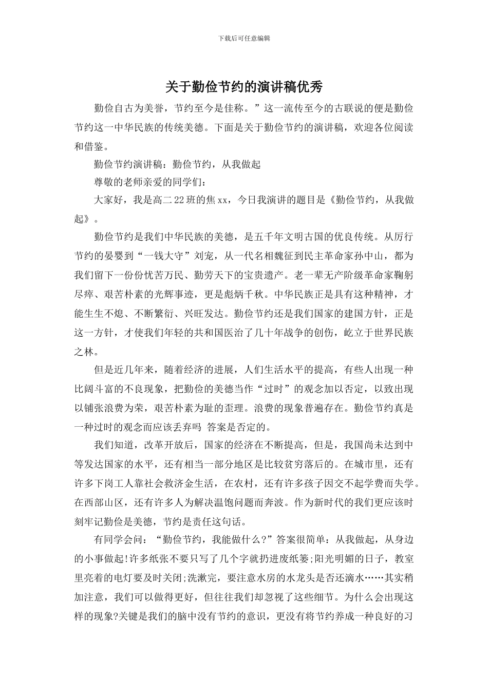 关于勤俭节约的演讲稿优秀_第1页