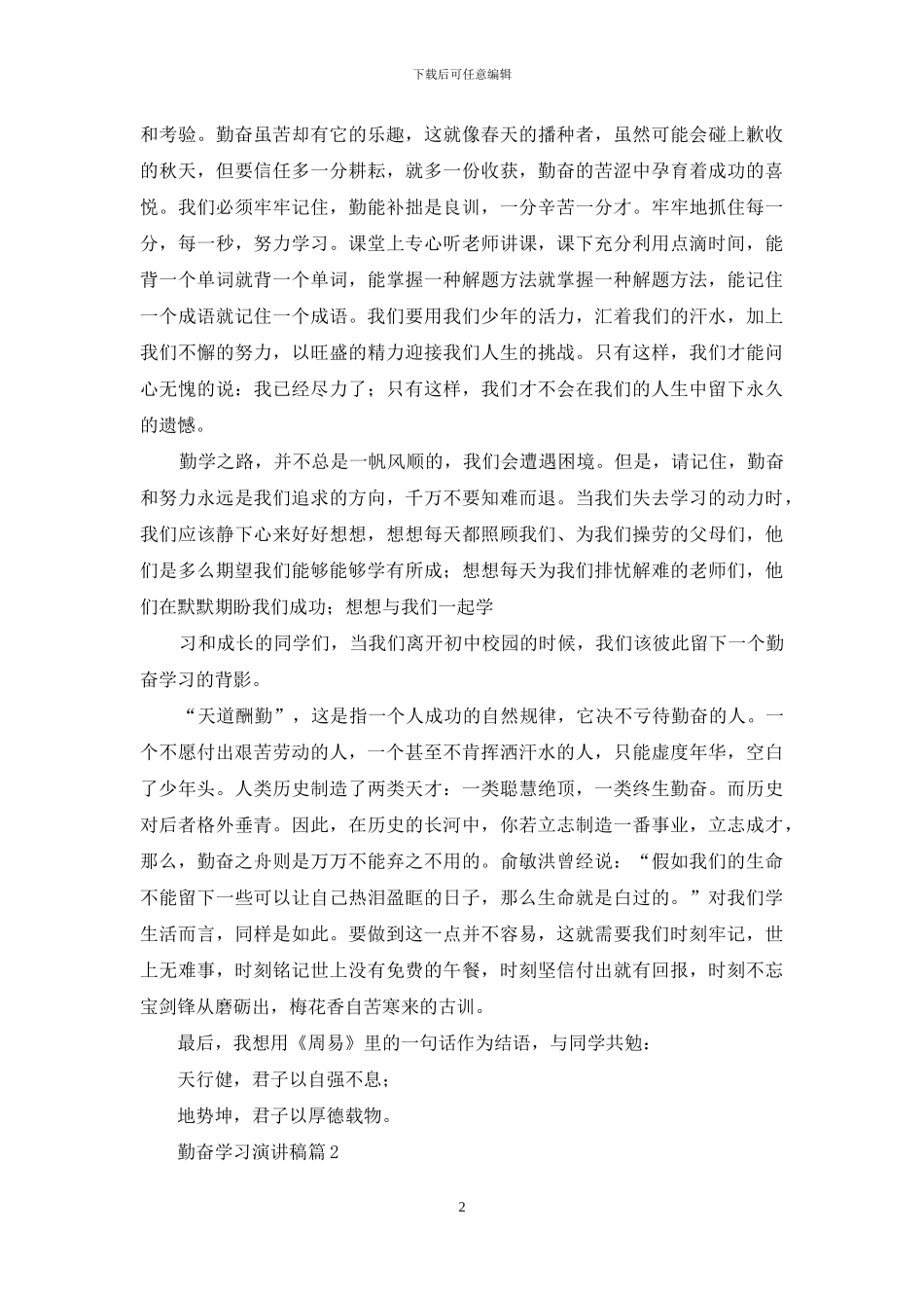 关于勤奋学习演讲稿模板锦集七篇_第2页