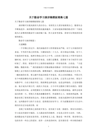 关于勤奋学习演讲稿模板锦集七篇