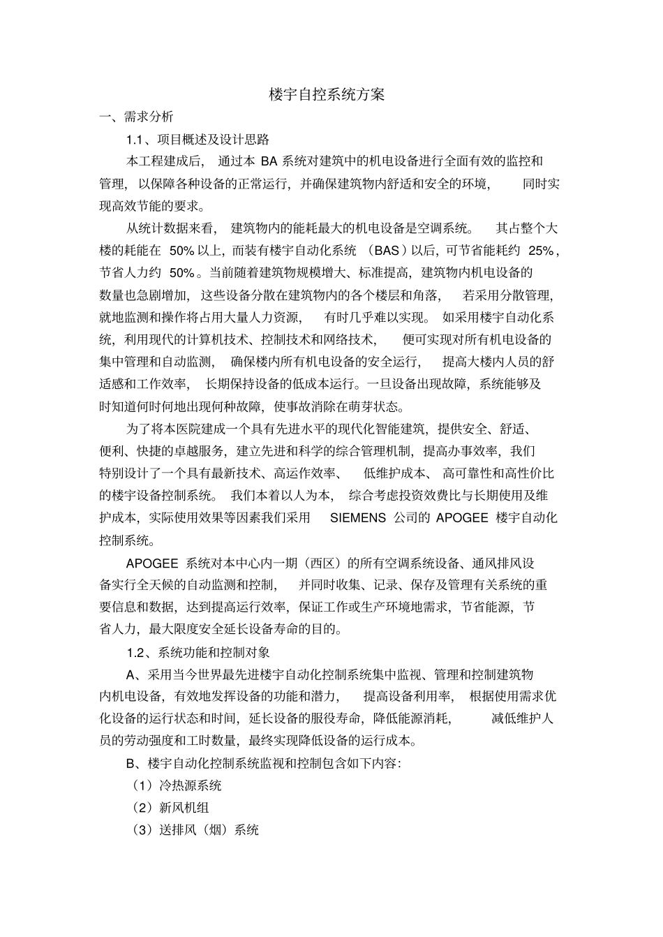 西门子楼宇自控系统设计方案_第1页