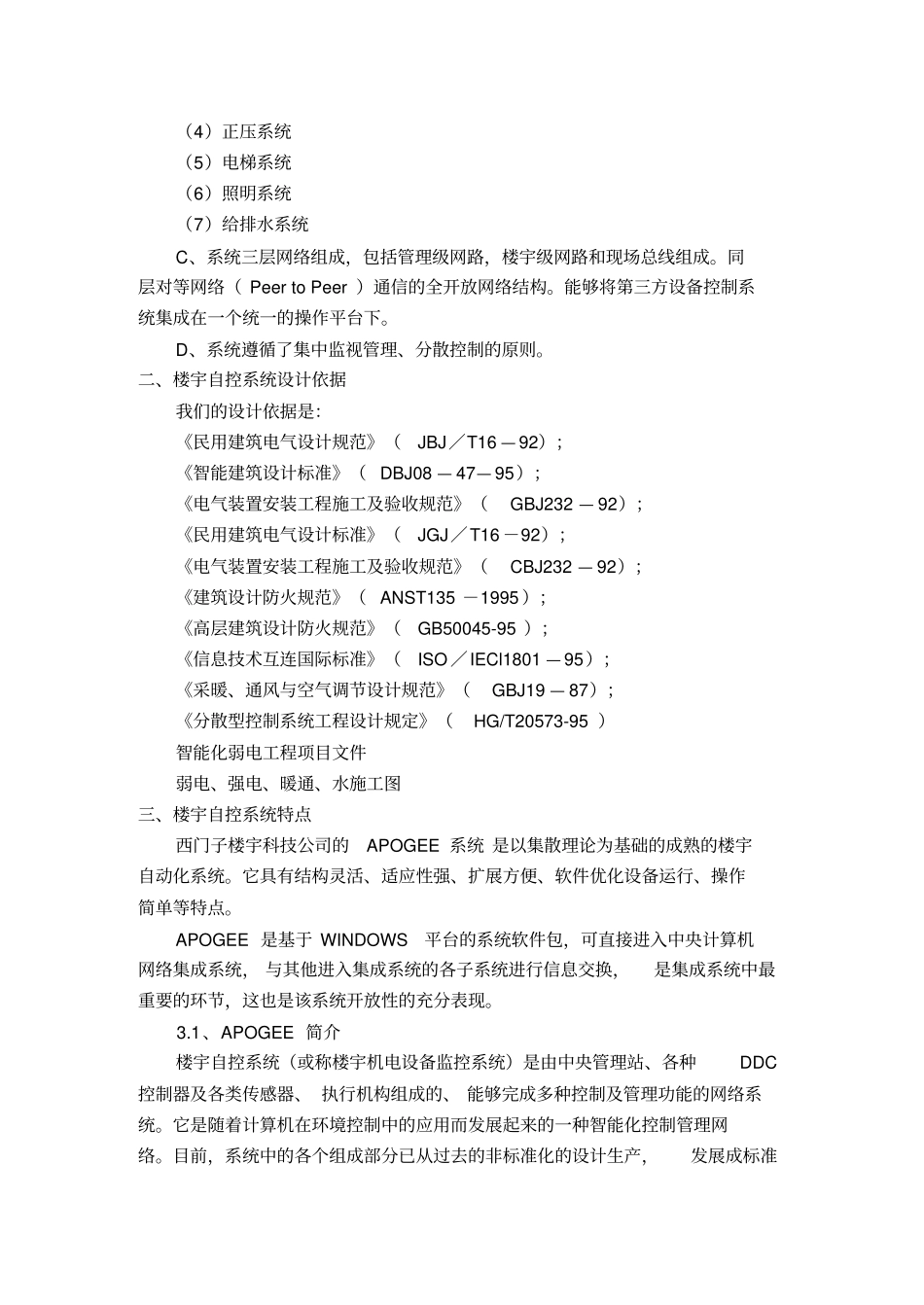 西门子楼宇自控系统设计方案_第2页