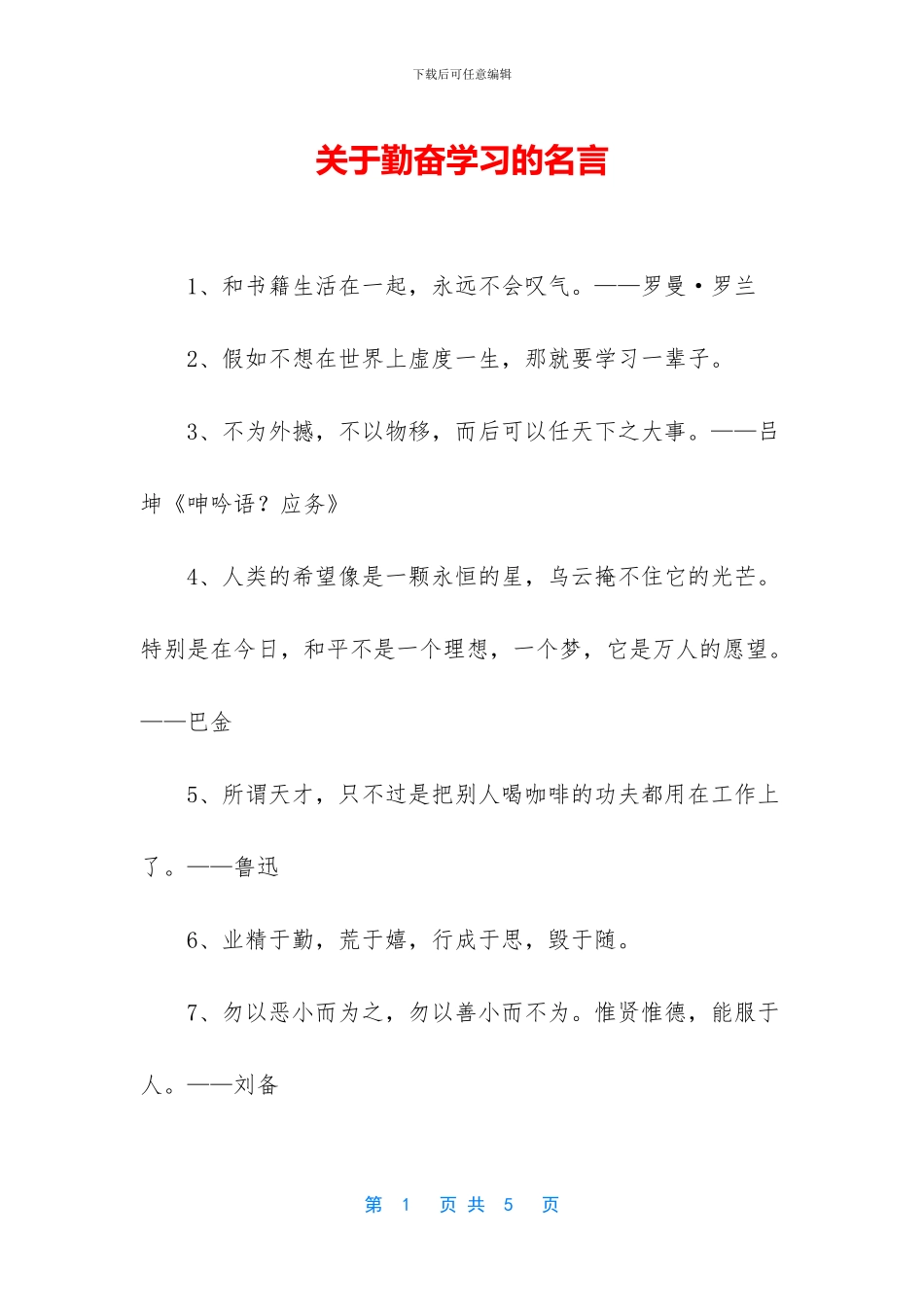 关于勤奋学习的名言_第1页