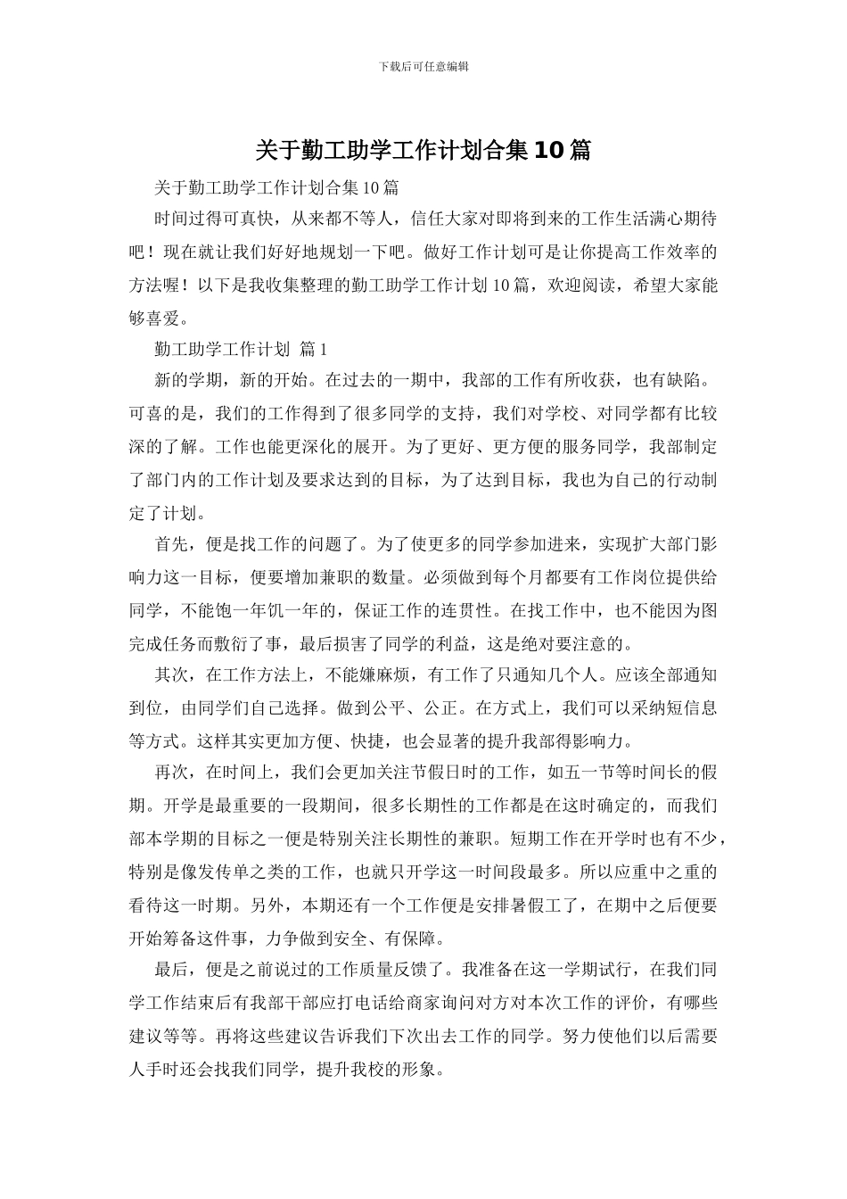 关于勤工助学工作计划合集10篇_第1页