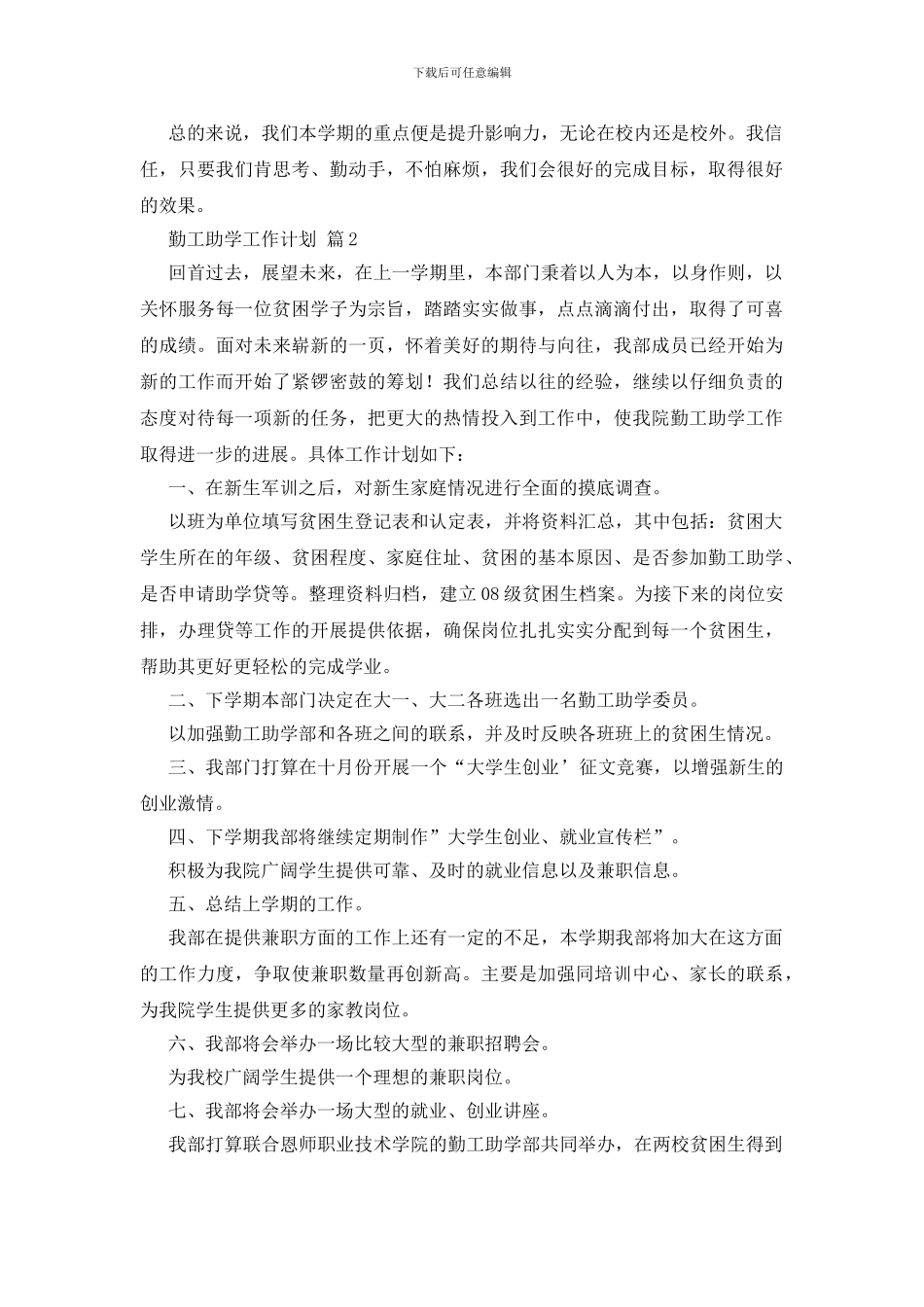 关于勤工助学工作计划合集10篇_第2页