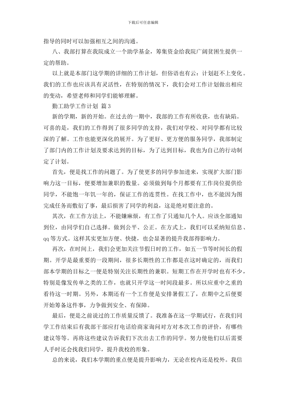 关于勤工助学工作计划合集10篇_第3页