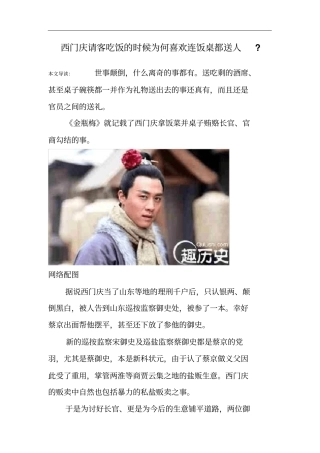 西门庆请客吃饭的时候为何喜欢连饭桌都送人-