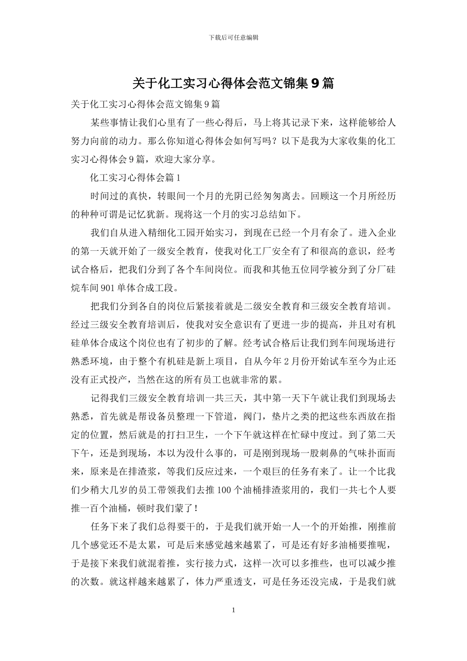 关于化工实习心得体会范文锦集9篇_第1页