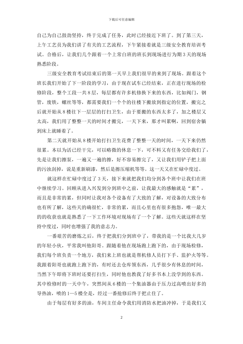 关于化工实习心得体会范文锦集9篇_第2页