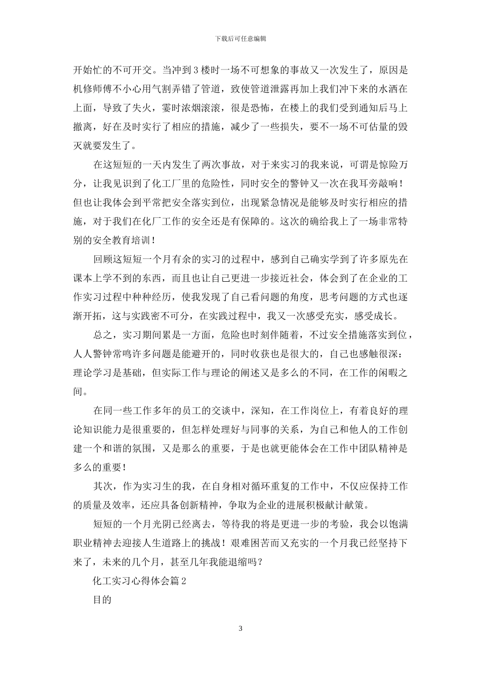 关于化工实习心得体会范文锦集9篇_第3页