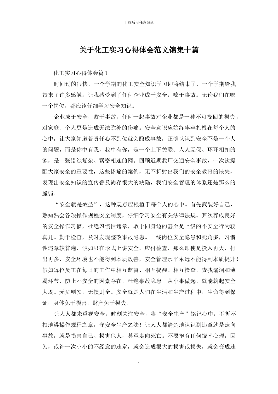 关于化工实习心得体会范文锦集十篇_第1页