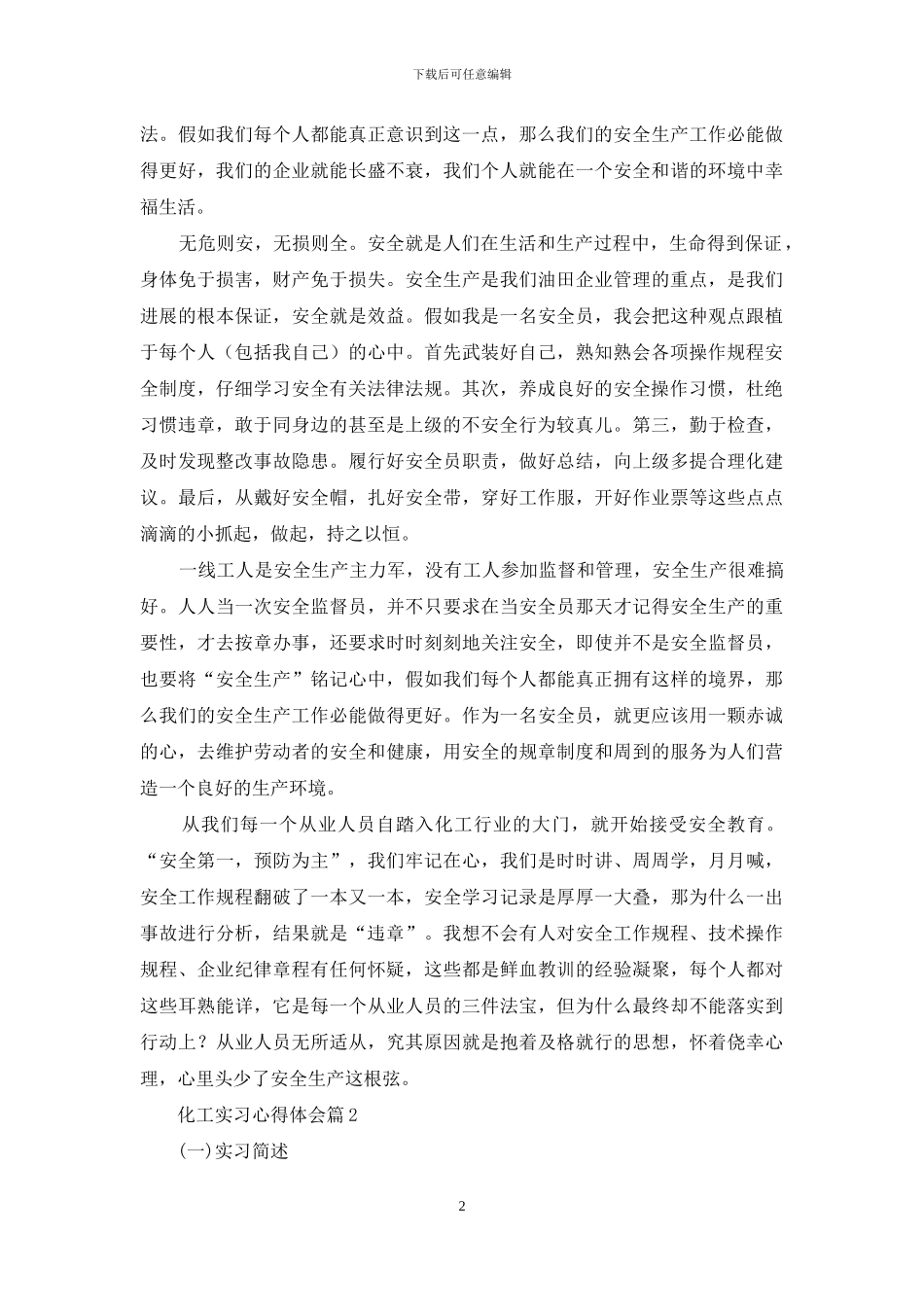 关于化工实习心得体会范文锦集十篇_第2页