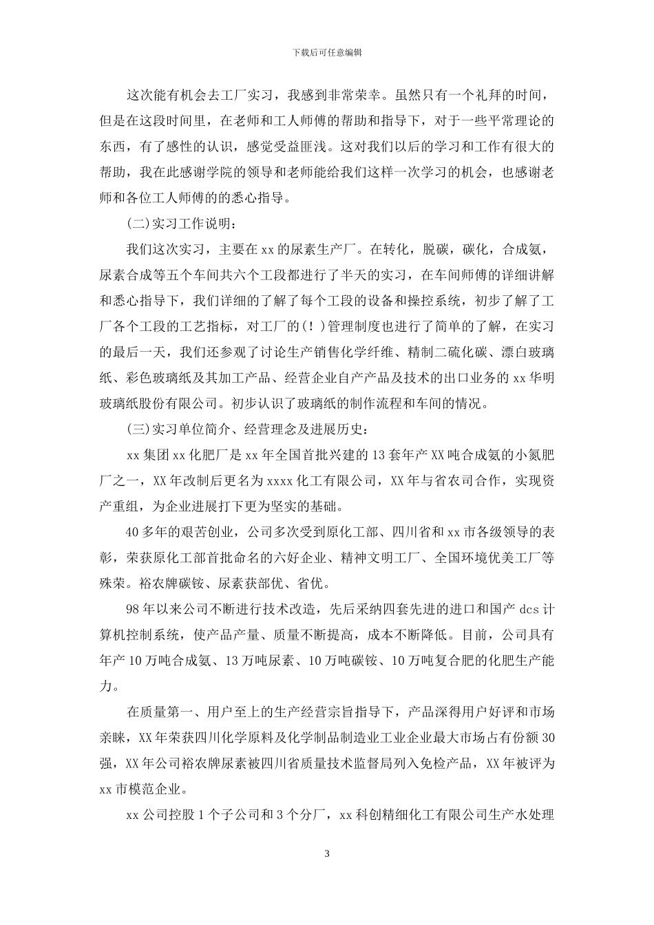 关于化工实习心得体会范文锦集十篇_第3页