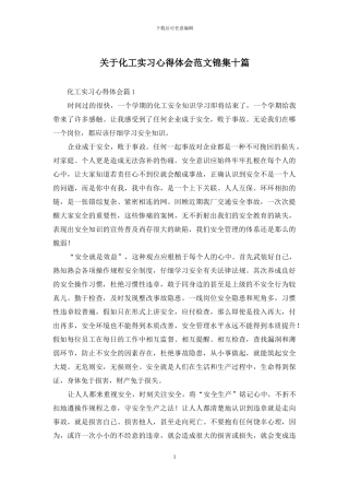 关于化工实习心得体会范文锦集十篇