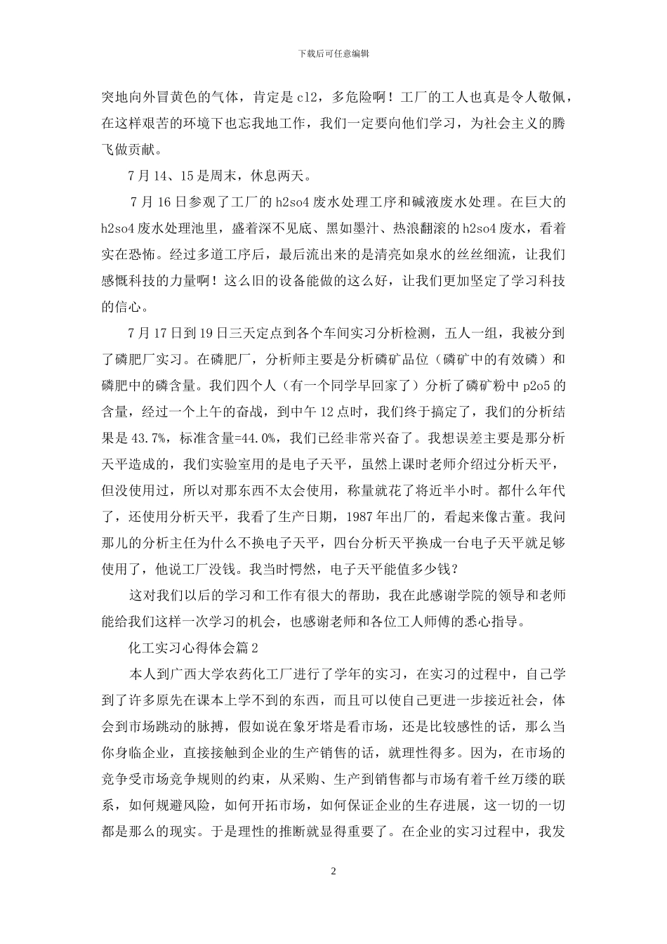 关于化工实习心得体会集合五篇_第2页