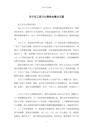 关于化工实习心得体会集合五篇