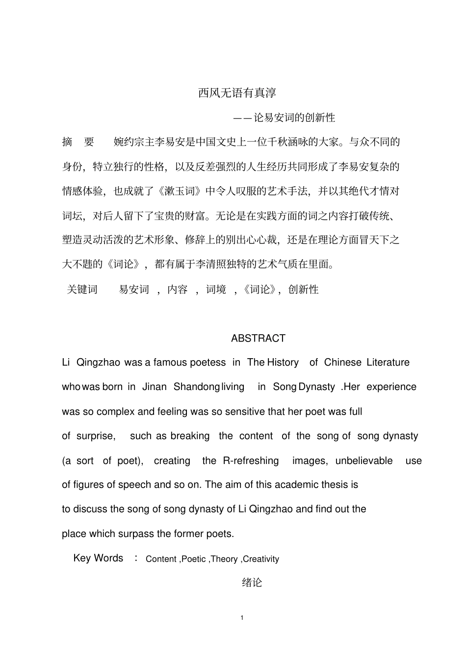 西风无语有真纯论易安词的创新性汇总_第1页