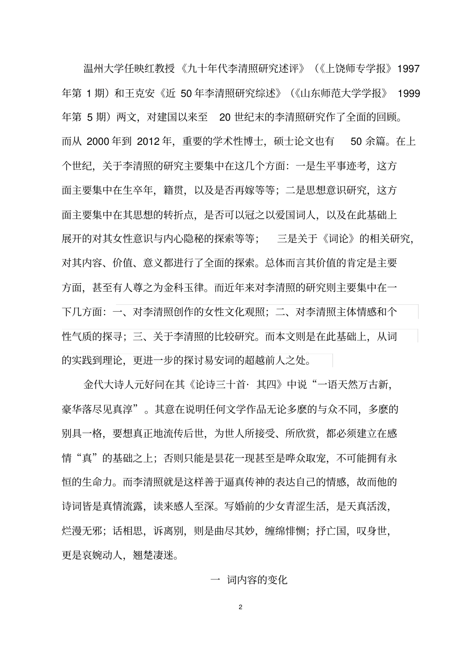 西风无语有真纯论易安词的创新性汇总_第2页