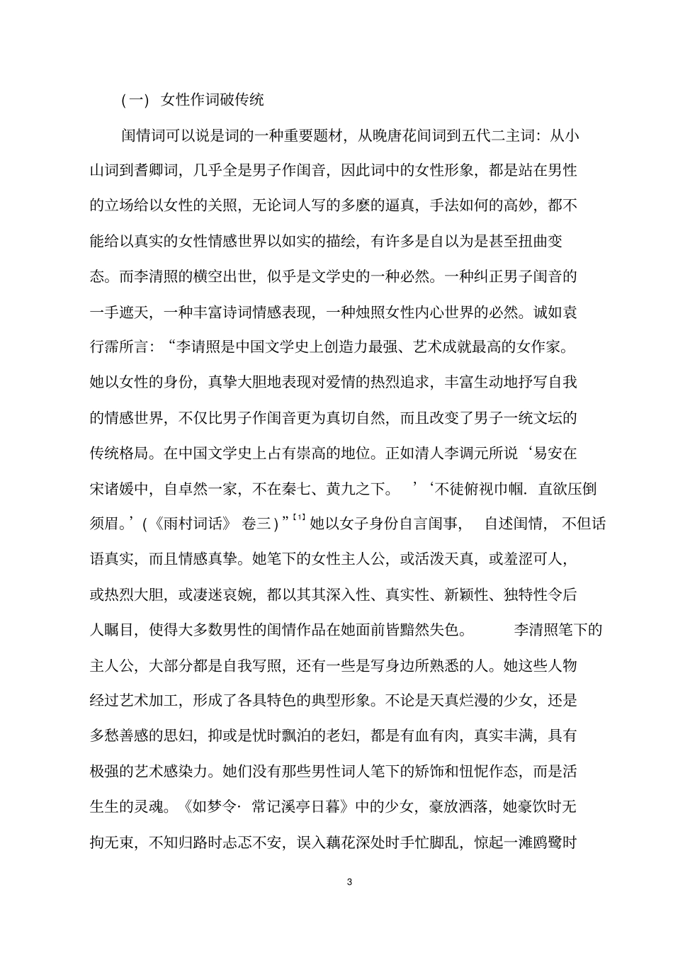 西风无语有真纯论易安词的创新性汇总_第3页