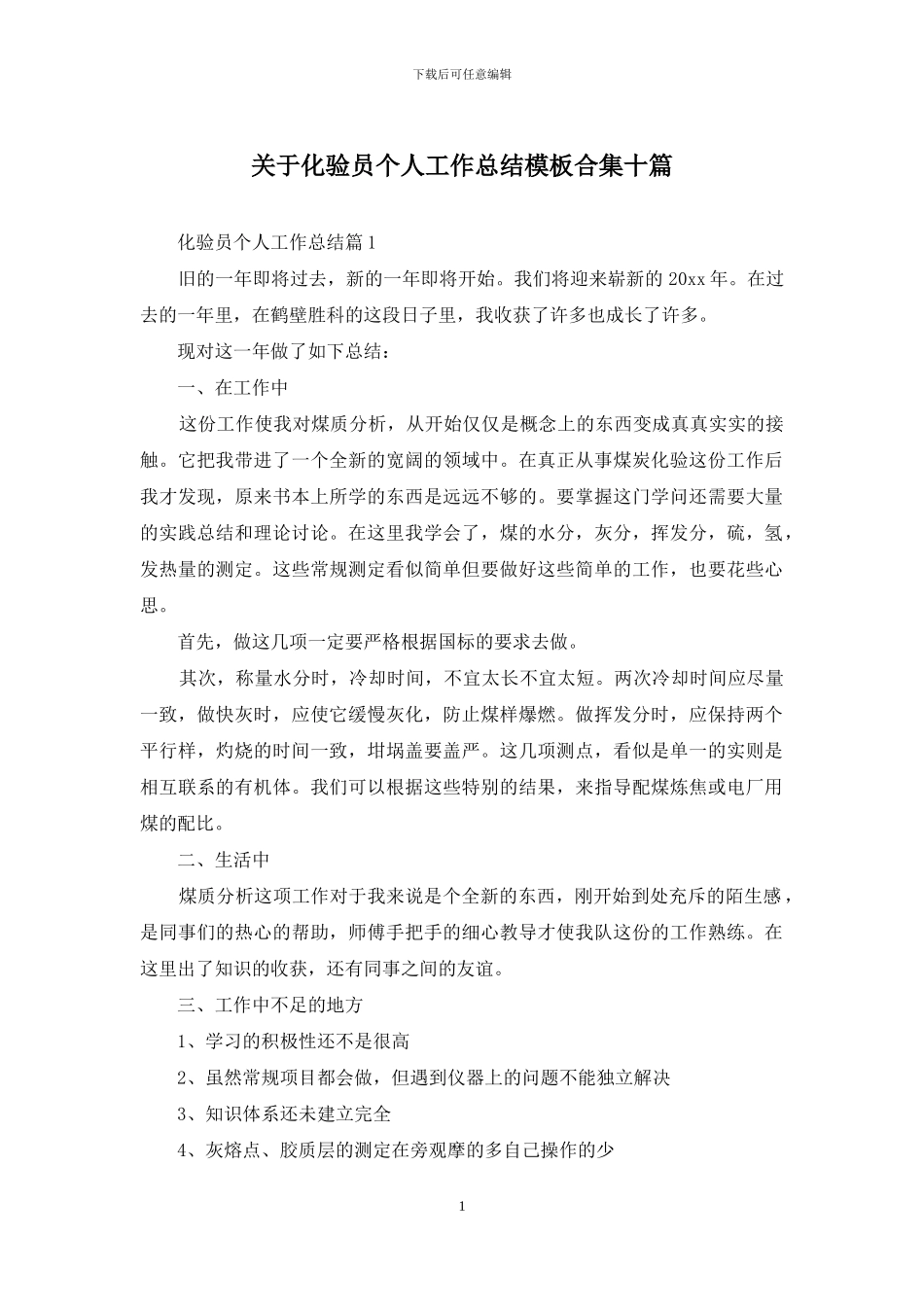 关于化验员个人工作总结模板合集十篇_第1页