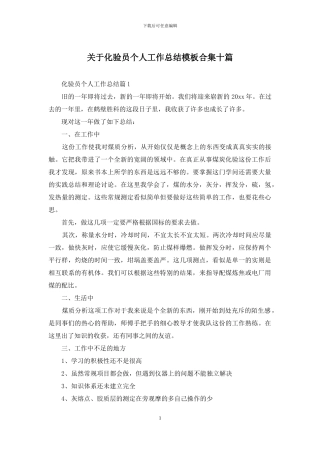 关于化验员个人工作总结模板合集十篇
