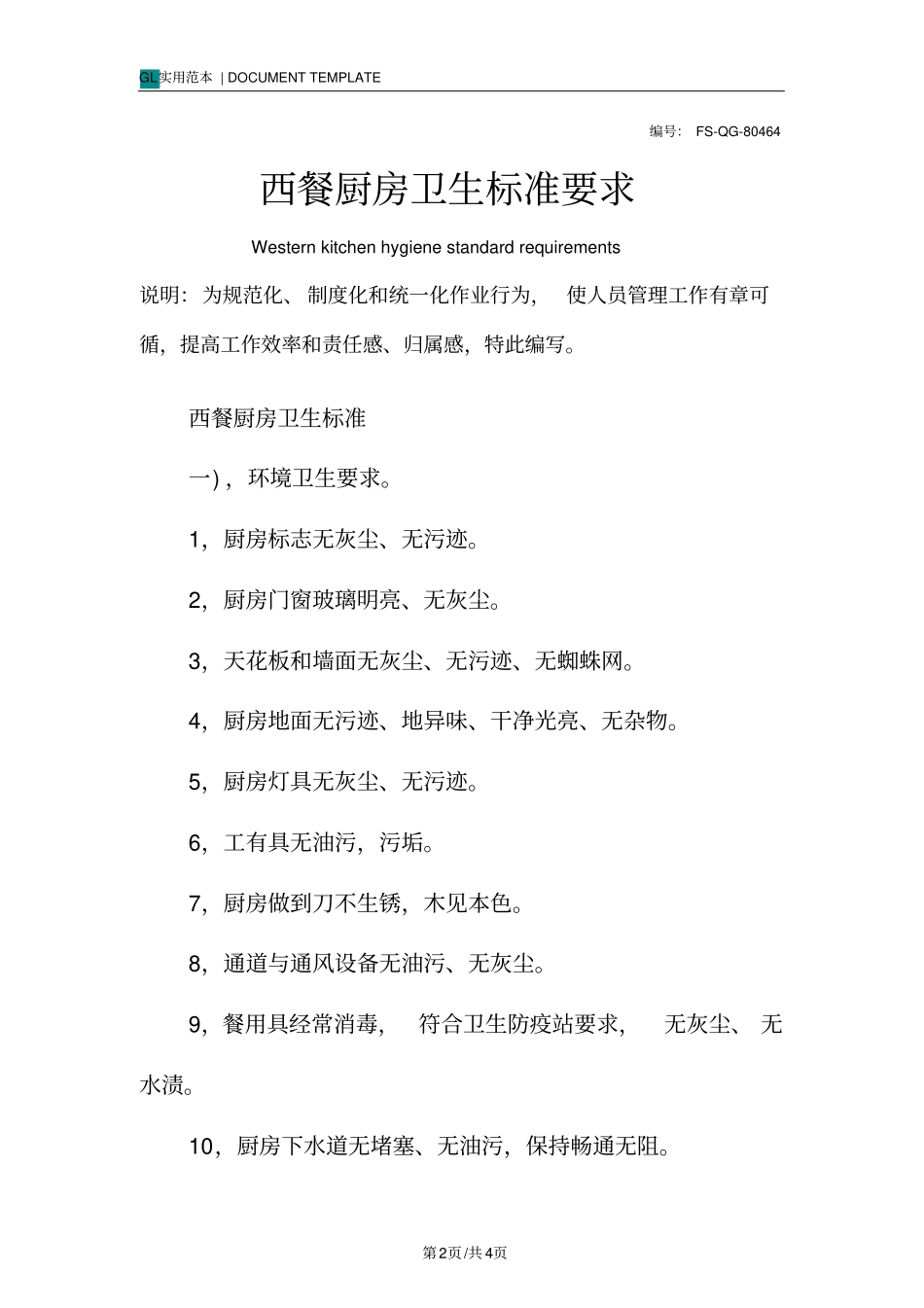 西餐厨房卫生标准要求范本_第2页