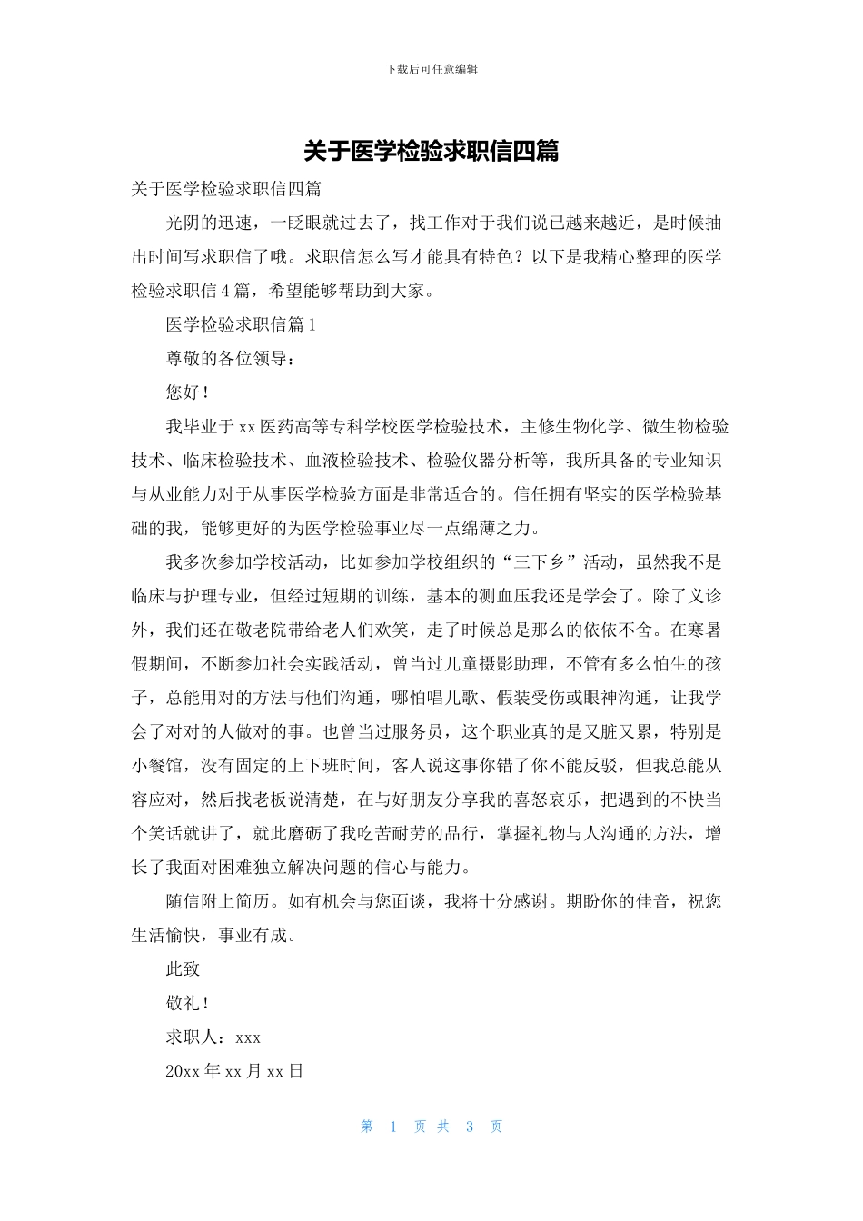 关于医学检验求职信四篇_第1页