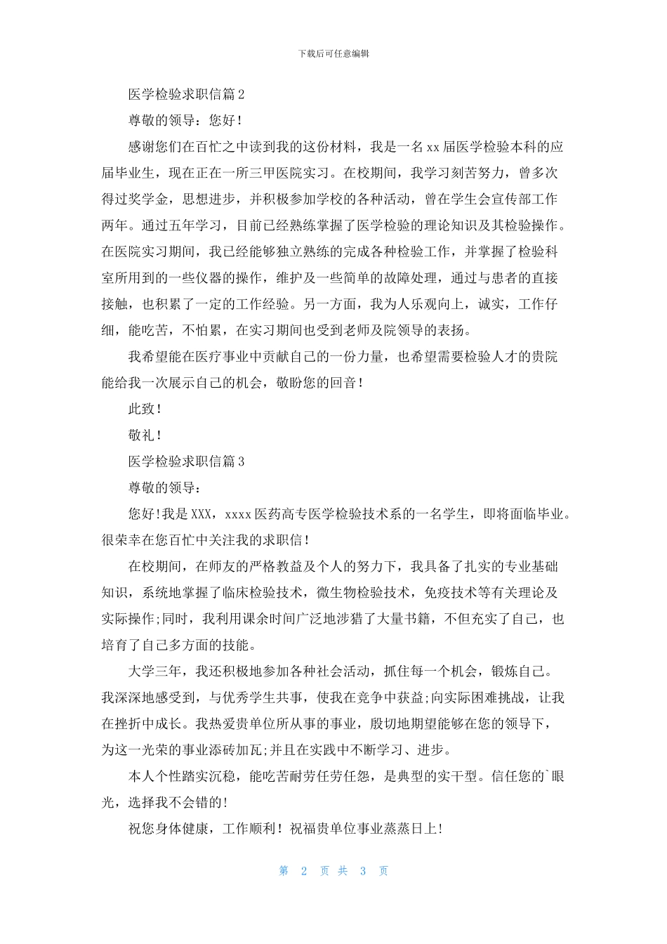 关于医学检验求职信四篇_第2页