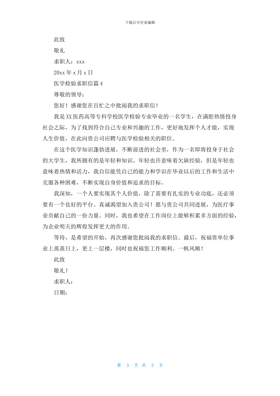 关于医学检验求职信四篇_第3页