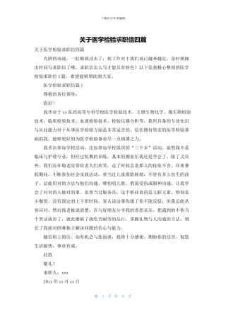 关于医学检验求职信四篇