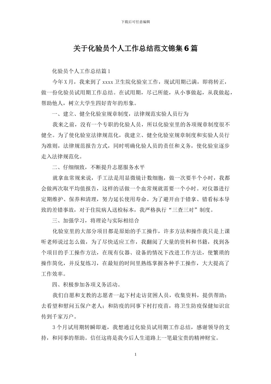 关于化验员个人工作总结范文锦集6篇_第1页