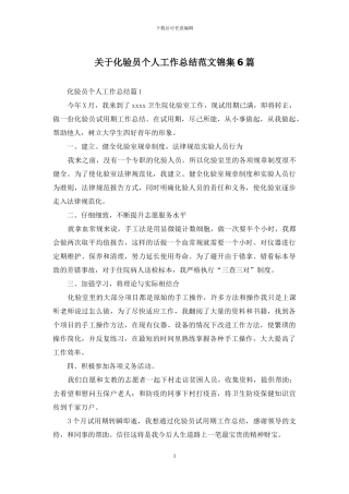 关于化验员个人工作总结范文锦集6篇