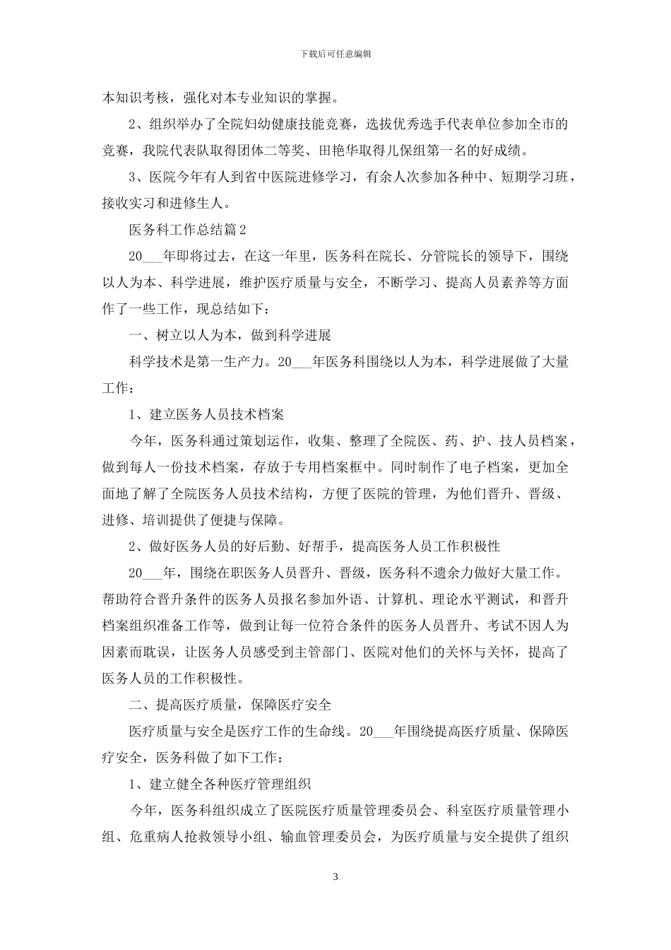 关于医务科工作总结模板合集六篇_第3页