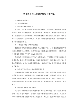关于医务科工作总结模板合集六篇