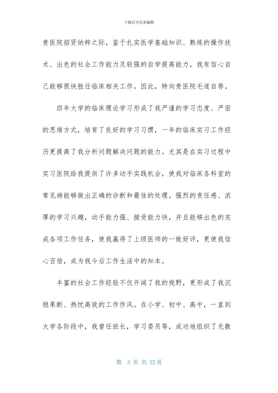 关于医学求职信集合九篇_第3页