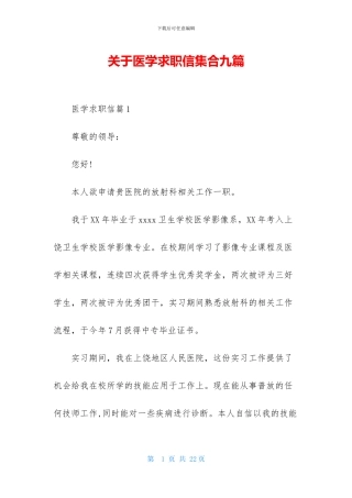 关于医学求职信集合九篇