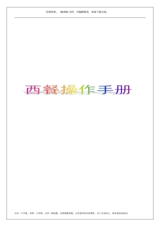 西餐操作手册49p