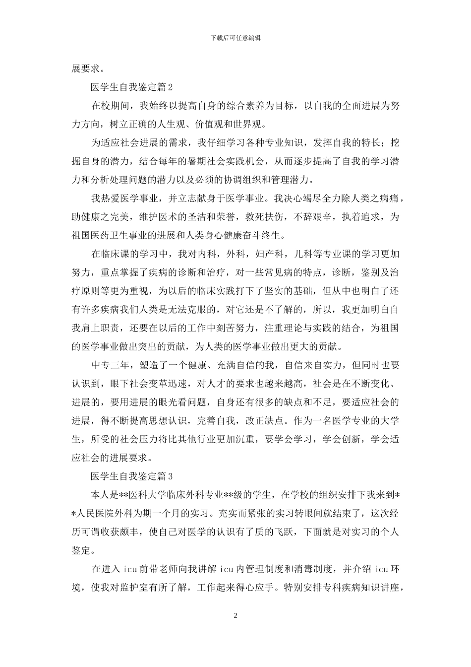 关于医学生自我鉴定范文锦集六篇_第2页