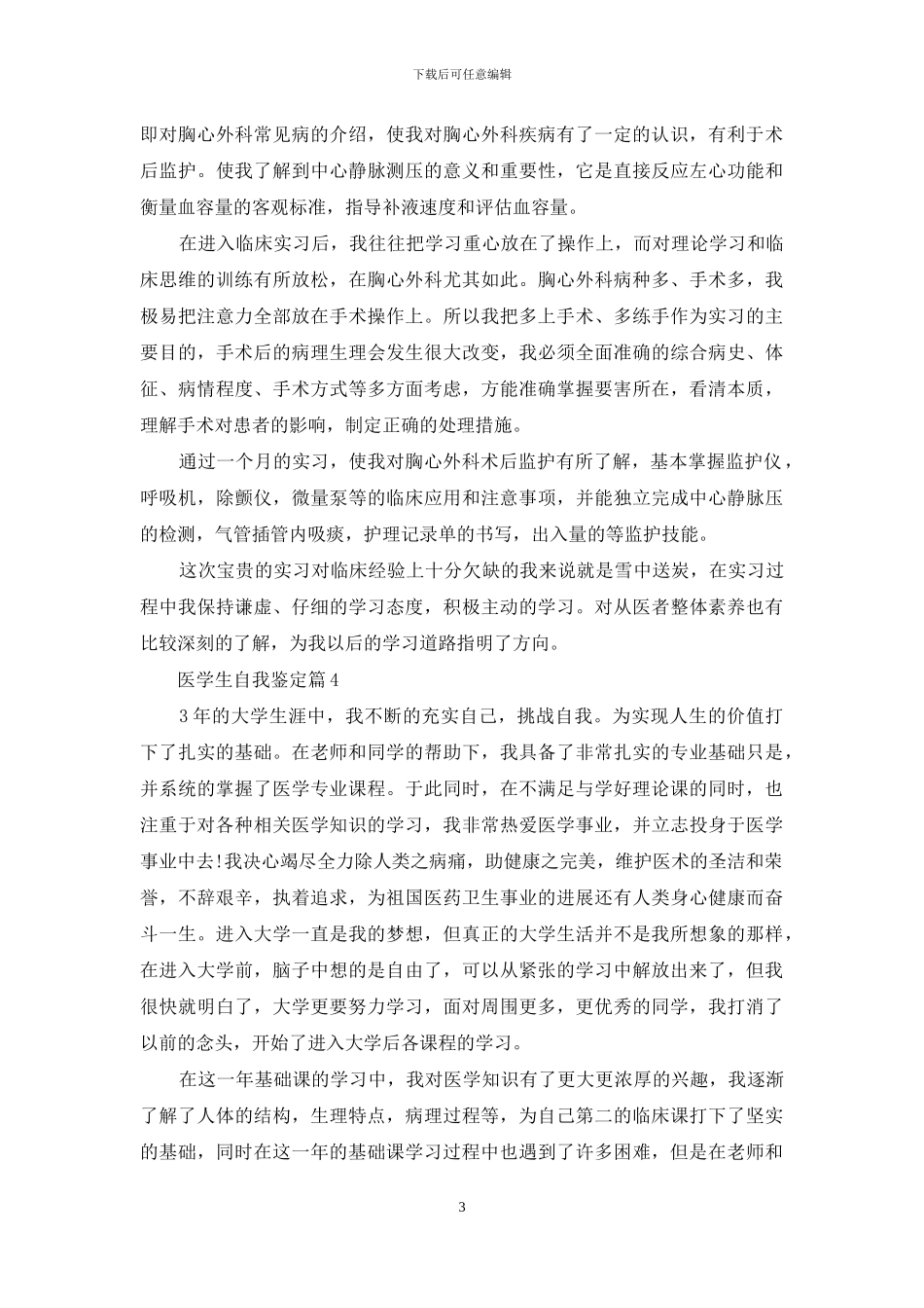 关于医学生自我鉴定范文锦集六篇_第3页
