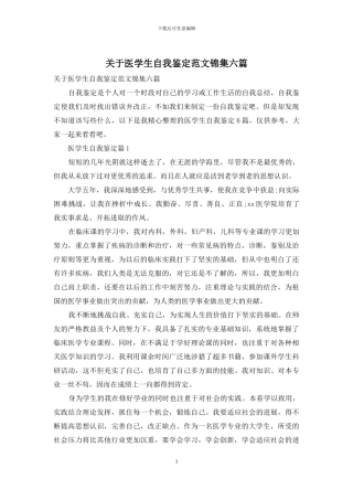 关于医学生自我鉴定范文锦集六篇